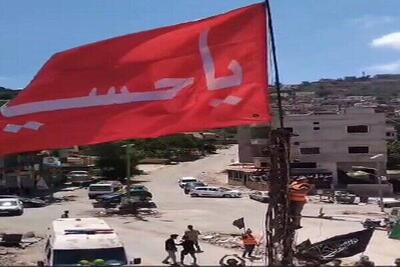 اهتزار پرچم امام حسین(ع) در کفرکلا در جنوب لبنان+فیلم