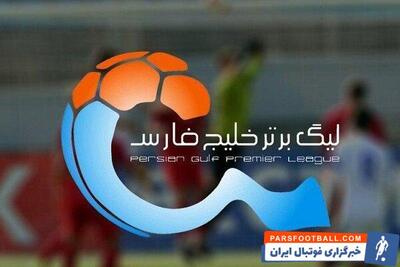 زمان قرعه کشی لیگ بیست و چهارم فوتبال مشخص شد - پارس فوتبال | خبرگزاری فوتبال ایران | ParsFootball