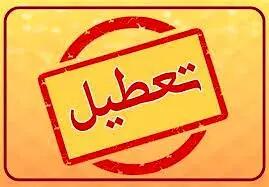 ساعت کاری ادارات خوزستان در روز چهارشنبه 20 تیر ماه 1403