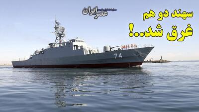 دومین سهند هم غرق شد /  نامی که برای نیروی دریایی ارتش ایران چندان ماندگار نبوده‌است (فیلم)