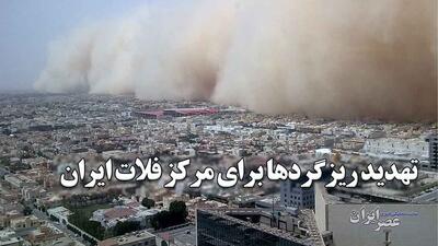 تهدید ریزگردها برای مرکز فلات ایران/ ریزگردهای قم به تهران می‌رسند؟ (فیلم)