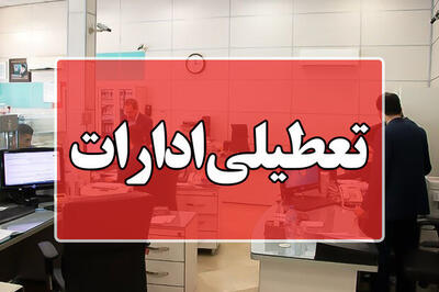 تعطیلی ادارات اصفهان در پی افزایش دمای هوا