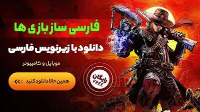 بازی های زیرنویس فارسی برای موبایل و کامپیوتر - دیجی رو