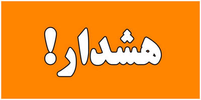 هشدار نارنجی برای تهران صادر شد