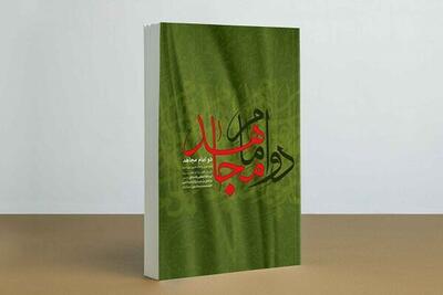 کتاب «دو امام مجاهد» به چاپ پانزدهم رسید