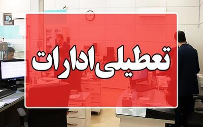 فوری؛ ادارات این استان امروز از ساعت ۱۱ صبح تعطیل می‌شود