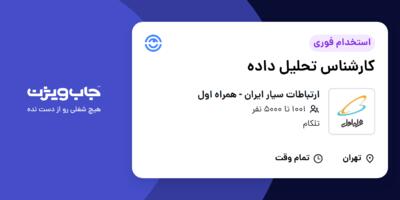 استخدام کارشناس تحلیل داده در ارتباطات سیار ایران - همراه اول