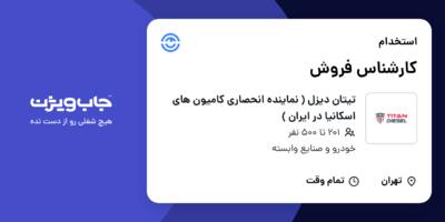استخدام کارشناس فروش در تیتان دیزل ( نماینده انحصاری کامیون های اسکانیا در ایران )