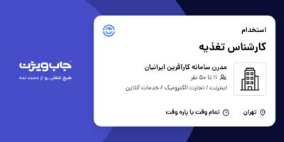 استخدام کارشناس تغذیه در مدرن سامانه کارآفرین ایرانیان