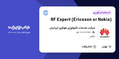 استخدام RF Expert (Ericsson or Nokia) - آقا در شرکت خدمات تکنولوژی هوآوی ایرانیان