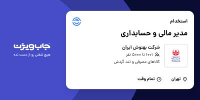 استخدام مدیر مالی و حسابداری در شرکت بهنوش ایران