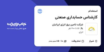استخدام کارشناس حسابداری صنعتی در شرکت تامین برق انرژی ایرانیان