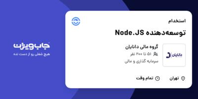 استخدام توسعه‌دهنده Node.JS در گروه مالی دانایان