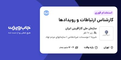 استخدام کارشناس ارتباطات و رویدادها - خانم در سازمان ملی کارآفرینی ایران