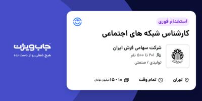 استخدام کارشناس شبکه های اجتماعی در شرکت سهامی فرش ایران