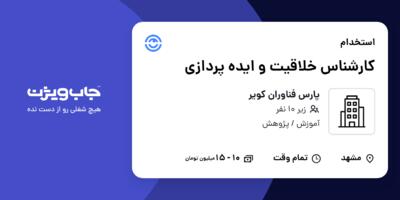 استخدام کارشناس خلاقیت و ایده پردازی در پارس فناوران کویر