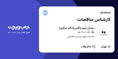 استخدام کارشناس مناقصات در رعدان نیرو زاگرس(دفتر مرکزی)
