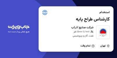 استخدام کارشناس طراح پایه در شرکت صنایع آذرآب