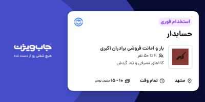 استخدام حسابدار - خانم در بار و امانت فروشی برادران اکبری
