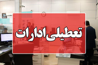 ادارات این استان امروز ساعت ۱۱ تعطیل می‌شوند