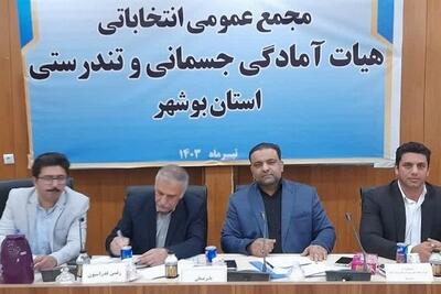 رئیس هیئت آمادگی جسمانی و تندرستی استان بوشهر انتخاب شد