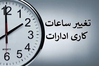 ساعت کاری ادارات استان بوشهر در روز چهارشنبه کاهش می‌یابد