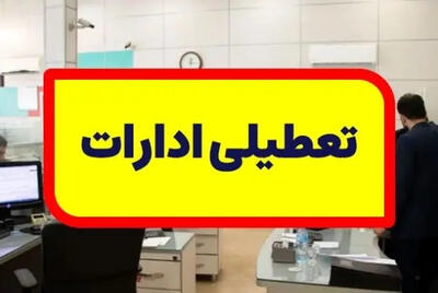 اداره‌های بوشهر و ‌مرکزی ساعت 11 تعطیل می‌شوند