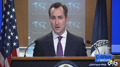 سخنگوی وزارت  خارجه آمریکا:در شرایط فعلی هیچ انتظاری برای تغییر در سیاست‌های ایران نداریم | روزنو