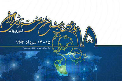 پانزدهمین همایش بین‌المللی صنعت پتروشیمی ایران مرداد ۱۴۰۳ برگزار می‌شود