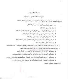 آیین نامه انتخاب اعضای هیات دولت چهاردهم+ سند