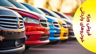 عرضه ۳۶ مدل خودروی وارداتی در دور جدید عرضه + لیست قیمت‌ها