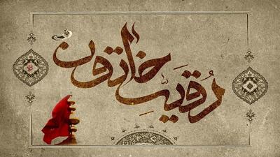 اشعار برگزیده برای ادای احترام به حضرت رقیه(س)