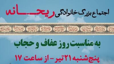 اجتماع بزرگ خانوادگی «ریحانه» در اصفهان