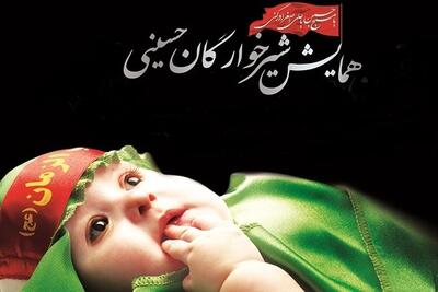 همایش شیرخوارگان حسینی (ع) در کرمانشاه برگزار می‌شود