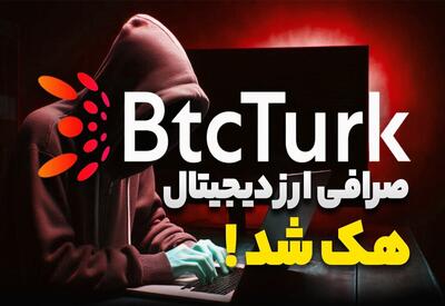 هک بزرگ ترین صرافی ارز دیجیتال ترکیه BtcTurk