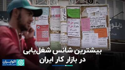بیشترین شانس شغل‌یابی در بازار کار ایران