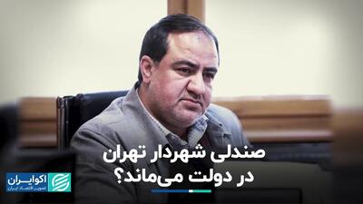 صندلی شهردار تهران دردولت می‌ماند‌؟