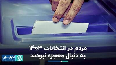 ریشه یابی مشارکت انتخابات 1403