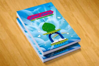 جلد چهارم «پیام‌های آسمانی» روانه بازار نشر شد