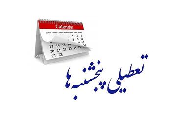 تعطیلی تمام دستگاه‌های اجرایی استان یزد در روز پنجشنبه