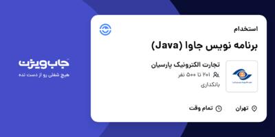 استخدام برنامه نویس جاوا (Java) در تجارت الکترونیک پارسیان