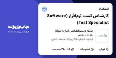 استخدام کارشناس تست نرم‌افزار (Software Test Specialist) در شبکه ویدیوکنفرانس ایران (شوکا)