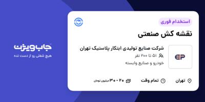 استخدام نقشه کش صنعتی - آقا در شرکت صنایع تولیدی ابتکار پلاستیک تهران