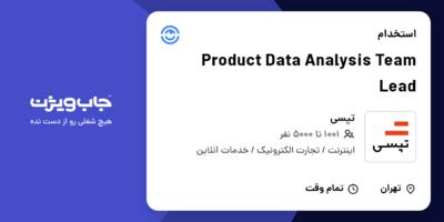 استخدام Product Data Analysis Team Lead در تپسی
