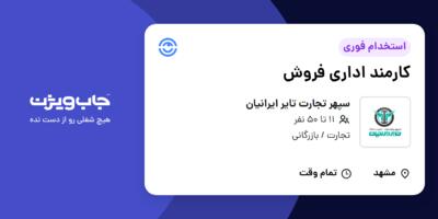 استخدام کارمند اداری فروش در سپهر تجارت تایر ایرانیان