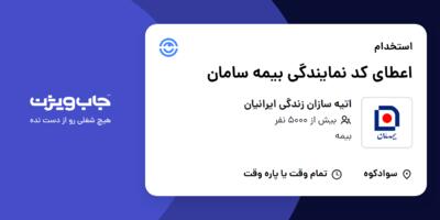 استخدام اعطای کد نمایندگی بیمه سامان در اتیه سازان زندگی ایرانیان