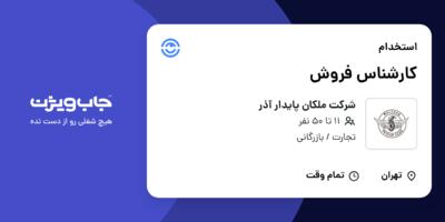 استخدام کارشناس فروش در شرکت ملکان پایدار آذر
