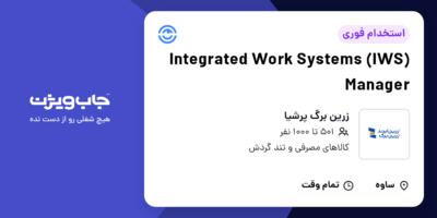 استخدام Integrated Work Systems (IWS) Manager در زرین برگ پرشیا