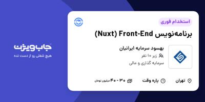 استخدام برنامه‌نویس Nuxt) Front-End) در بهسود سرمایه ایرانیان