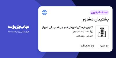استخدام پشتیبان مشاور - خانم در کانون فرهنگی آموزش قلم چی نمایندگی شیراز